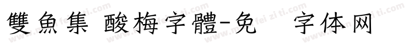 雙魚集 酸梅字體字体转换